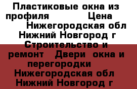 Пластиковые окна из профиля Novotex › Цена ­ 4 900 - Нижегородская обл., Нижний Новгород г. Строительство и ремонт » Двери, окна и перегородки   . Нижегородская обл.,Нижний Новгород г.